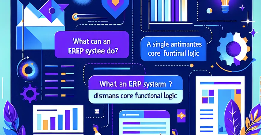  ERP系统到底能做什么？一文拆解核心功能逻辑  